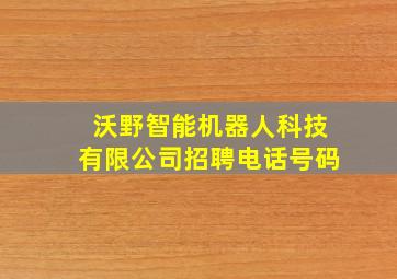 沃野智能机器人科技有限公司招聘电话号码