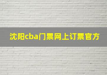 沈阳cba门票网上订票官方