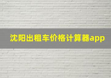 沈阳出租车价格计算器app