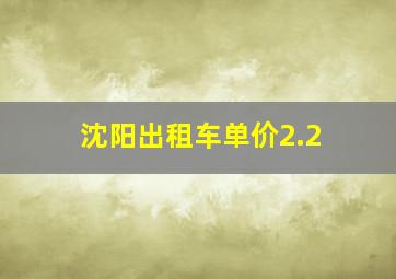 沈阳出租车单价2.2