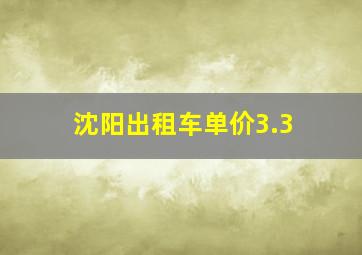 沈阳出租车单价3.3