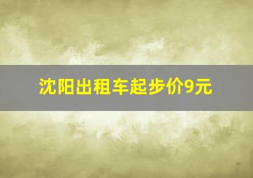 沈阳出租车起步价9元