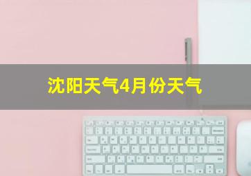 沈阳天气4月份天气