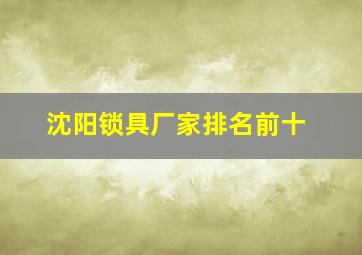 沈阳锁具厂家排名前十