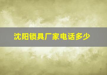 沈阳锁具厂家电话多少