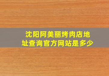 沈阳阿美丽烤肉店地址查询官方网站是多少