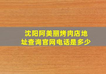 沈阳阿美丽烤肉店地址查询官网电话是多少