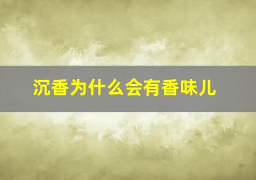 沉香为什么会有香味儿