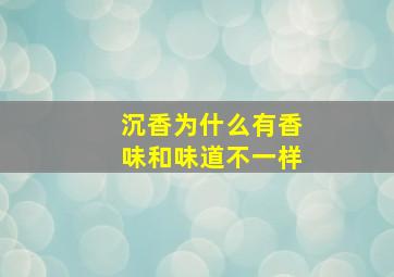 沉香为什么有香味和味道不一样