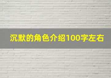 沉默的角色介绍100字左右