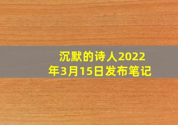 沉默的诗人2022年3月15日发布笔记