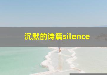 沉默的诗篇silence