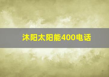 沐阳太阳能400电话