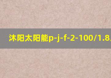沐阳太阳能p-j-f-2-100/1.8/0.6