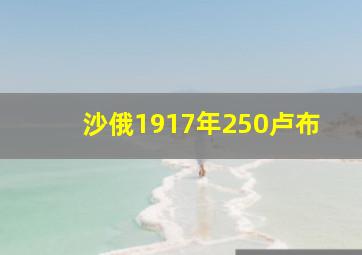 沙俄1917年250卢布