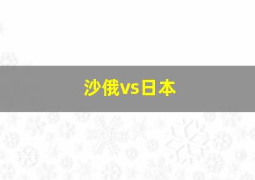 沙俄vs日本