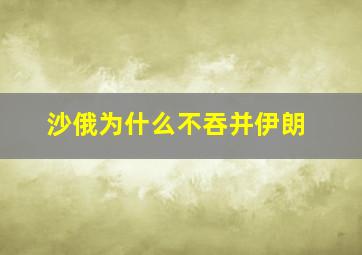 沙俄为什么不吞并伊朗