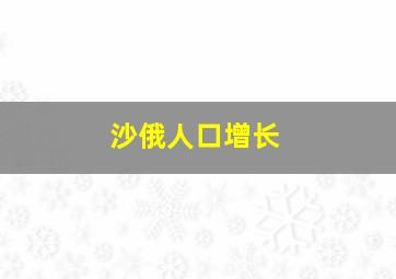 沙俄人口增长