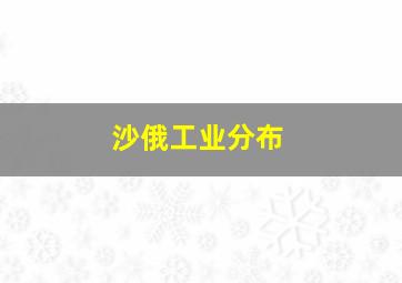 沙俄工业分布