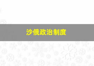 沙俄政治制度