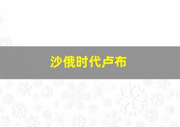 沙俄时代卢布