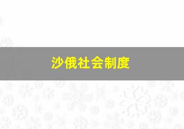 沙俄社会制度