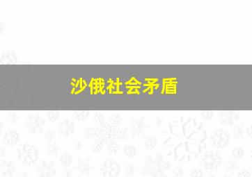 沙俄社会矛盾