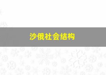 沙俄社会结构