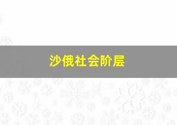 沙俄社会阶层