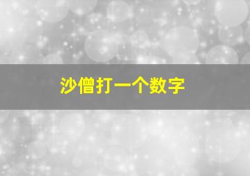 沙僧打一个数字