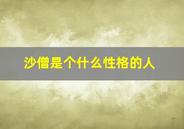 沙僧是个什么性格的人