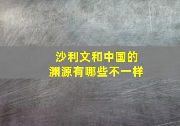 沙利文和中国的渊源有哪些不一样