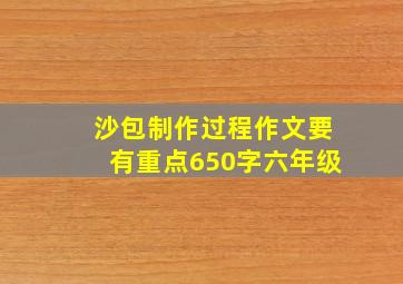 沙包制作过程作文要有重点650字六年级