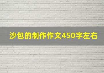 沙包的制作作文450字左右