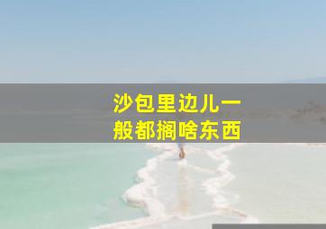 沙包里边儿一般都搁啥东西