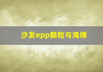 沙发epp颗粒与海绵