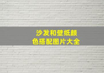 沙发和壁纸颜色搭配图片大全