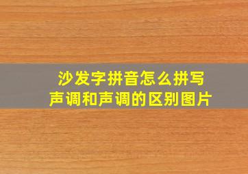 沙发字拼音怎么拼写声调和声调的区别图片