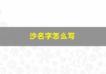 沙名字怎么写