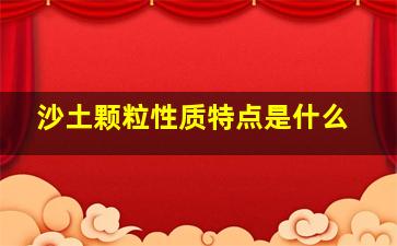 沙土颗粒性质特点是什么