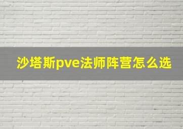 沙塔斯pve法师阵营怎么选