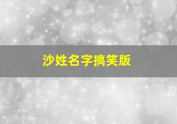 沙姓名字搞笑版