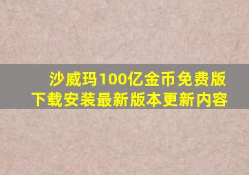 沙威玛100亿金币免费版下载安装最新版本更新内容