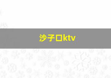 沙子口ktv