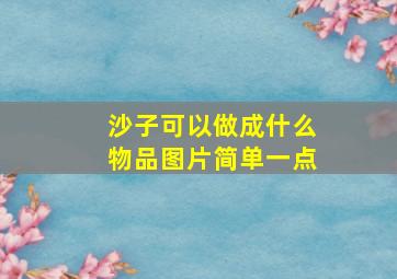 沙子可以做成什么物品图片简单一点