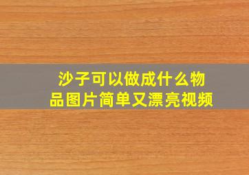 沙子可以做成什么物品图片简单又漂亮视频