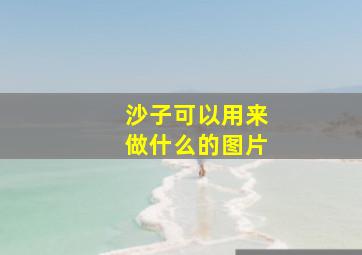 沙子可以用来做什么的图片