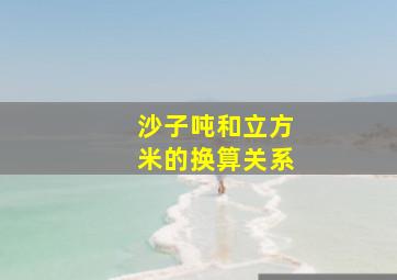 沙子吨和立方米的换算关系