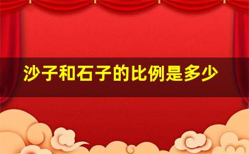 沙子和石子的比例是多少