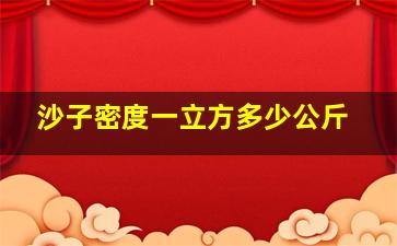 沙子密度一立方多少公斤